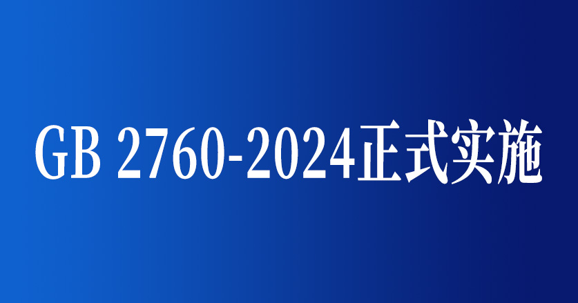 GB 2760-2024正式實施